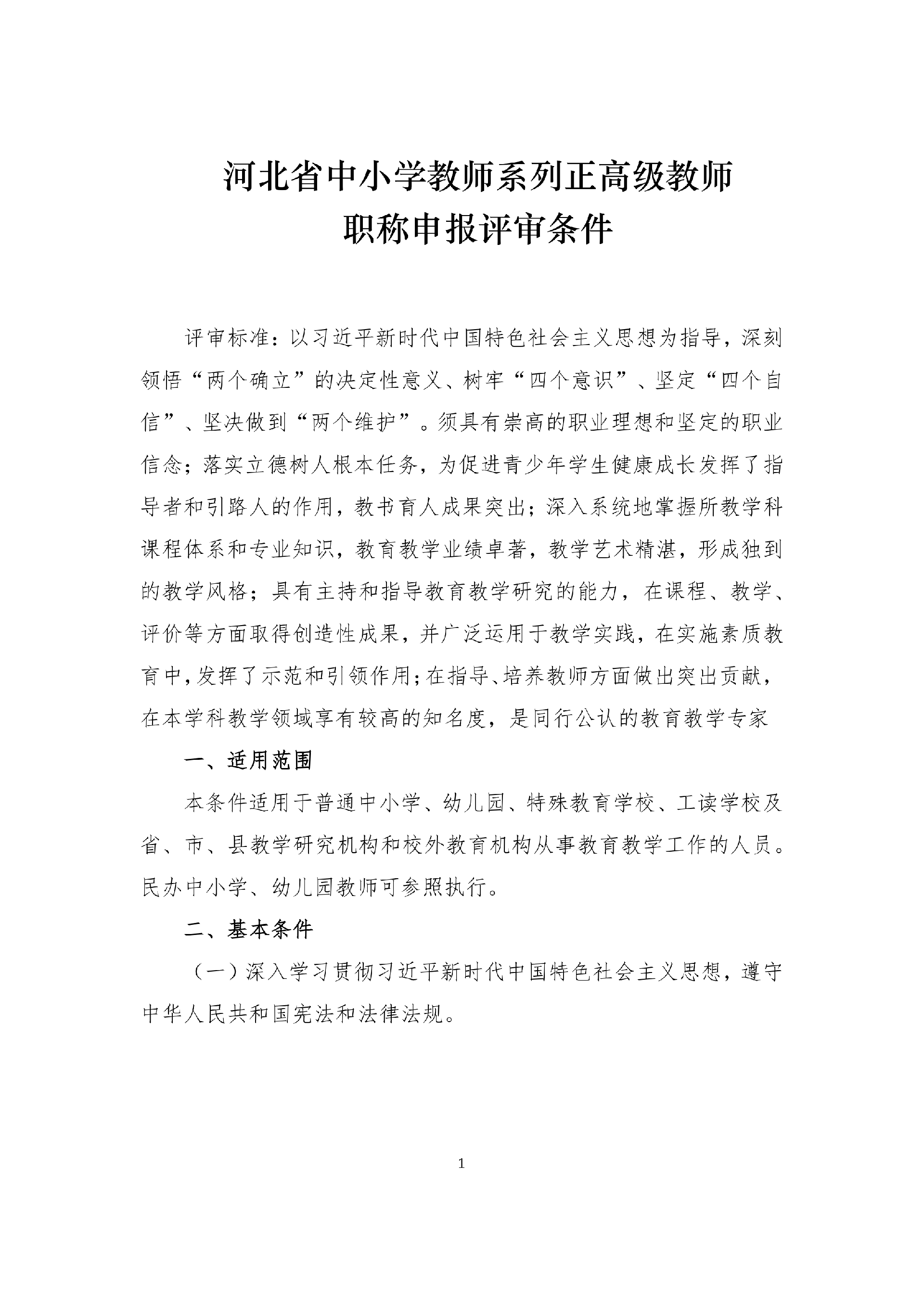 河北省中小学教师系列正高级教师职称申报评审条件_1.png