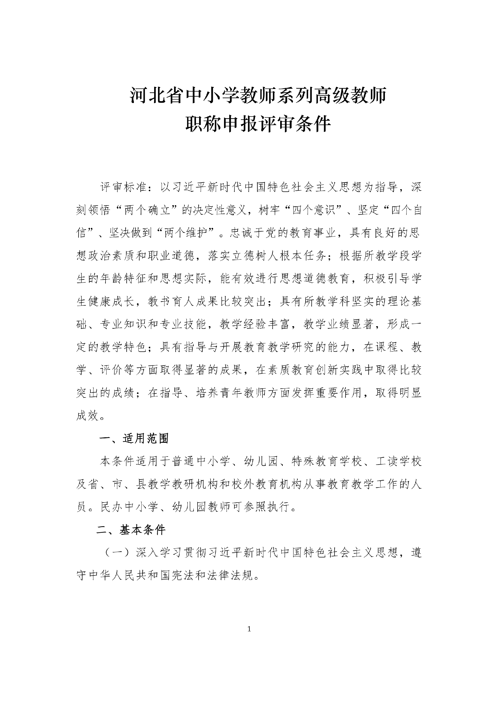 河北省中小学教师系列高级教师职称申报评审条件_1.png