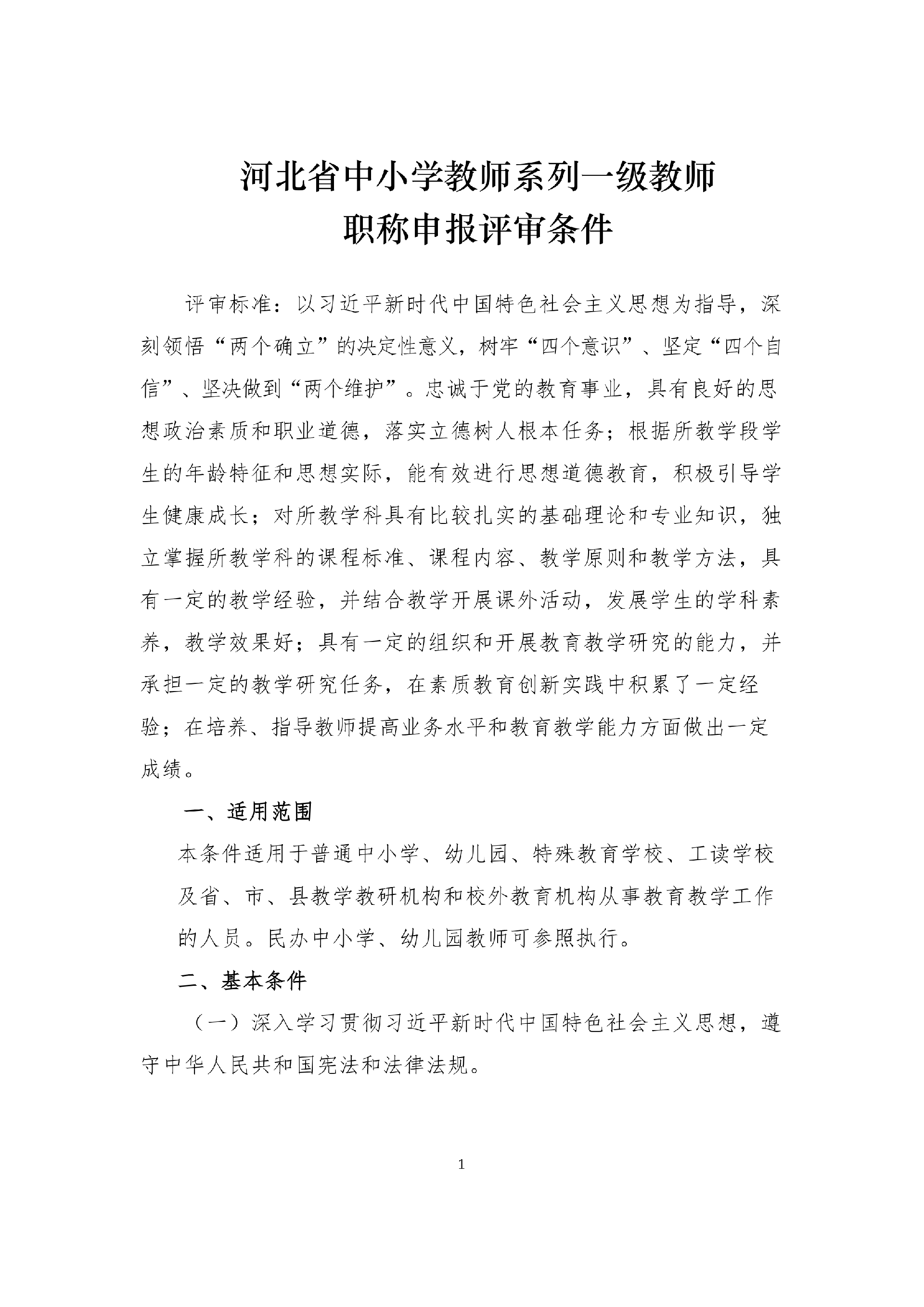 河北省中小学教师系列一级教师职称申报评审条件_1.png